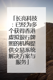长亮科技：已经为多个获得香港虚拟银行牌照的机构提供交易系统解决方案与服务