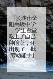 长沙市金阳高级中学：学生食堂吃上了自己种的菜，还出现了一批劳动能手