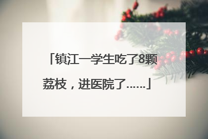 镇江一学生吃了8颗荔枝，进医院了……