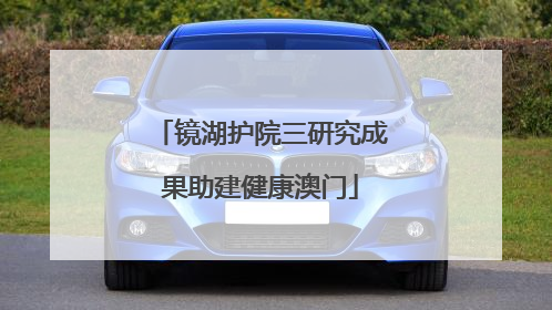 镜湖护院三研究成果助建健康澳门