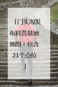 门头沟发布科普基地地图！包含21个点位