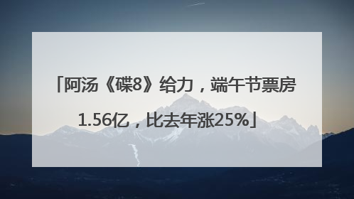 阿汤《碟8》给力，端午节票房1.56亿，比去年涨25%