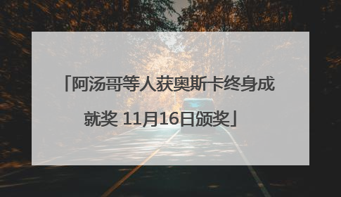 阿汤哥等人获奥斯卡终身成就奖 11月16日颁奖