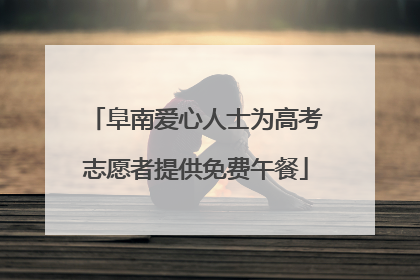 阜南爱心人士为高考志愿者提供免费午餐