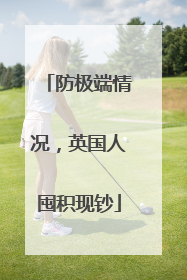 防极端情况，英国人囤积现钞
