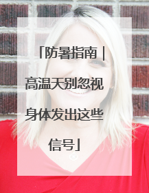 防暑指南｜高温天别忽视身体发出这些信号