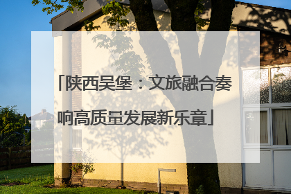 陕西吴堡：文旅融合奏响高质量发展新乐章