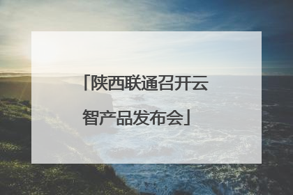 陕西联通召开云智产品发布会