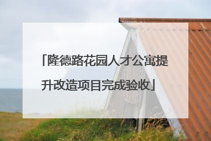 隆德路花园人才公寓提升改造项目完成验收