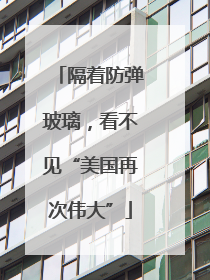 隔着防弹玻璃，看不见“美国再次伟大”