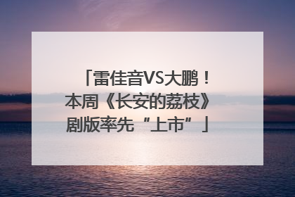 雷佳音VS大鹏！本周《长安的荔枝》剧版率先“上市”