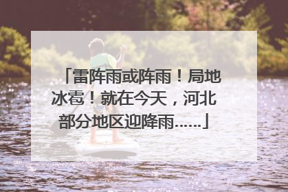 雷阵雨或阵雨！局地冰雹！就在今天，河北部分地区迎降雨……