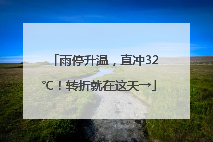 雨停升温，直冲32℃！转折就在这天→