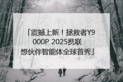 震撼上新！拯救者Y9000P 2025携联想伙伴智能体全球首秀