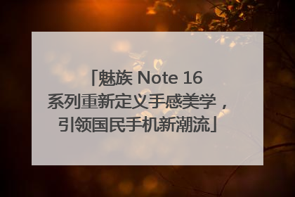 魅族 Note 16系列重新定义手感美学，引领国民手机新潮流