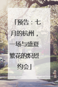预告：七月的杭州，一场与盛夏繁花的炽烈约会