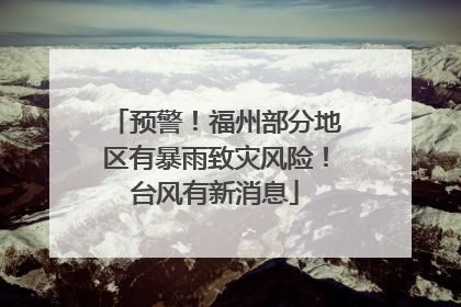 预警！福州部分地区有暴雨致灾风险！台风有新消息