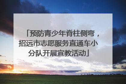 预防青少年脊柱侧弯，招远市志愿服务直通车小分队开展宣教活动