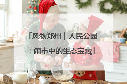 风物郑州｜人民公园：闹市中的生态宝藏