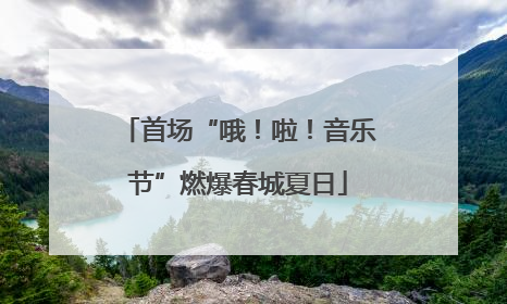 首场“哦！啦！音乐节”燃爆春城夏日