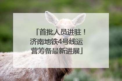 首批人员进驻！济南地铁4号线运营筹备最新进展