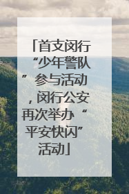 首支闵行“少年警队”参与活动，闵行公安再次举办“平安快闪”活动