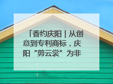 香约庆阳｜从创意到专利商标，庆阳“剪云裳”为非遗市场化探路