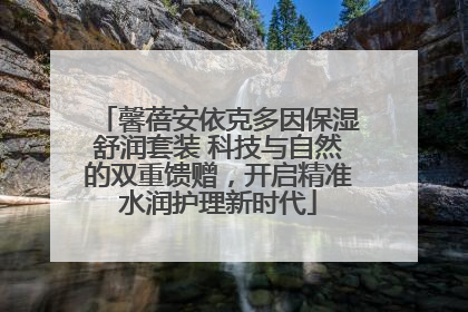 馨蓓安依克多因保湿舒润套装 科技与自然的双重馈赠，开启精准水润护理新时代