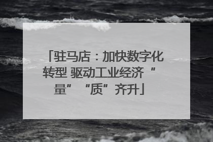 驻马店：加快数字化转型 驱动工业经济“量”“质”齐升