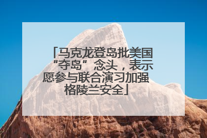 马克龙登岛批美国“夺岛”念头，表示愿参与联合演习加强格陵兰安全