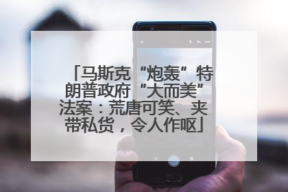 马斯克“炮轰”特朗普政府“大而美”法案：荒唐可笑、夹带私货，令人作呕