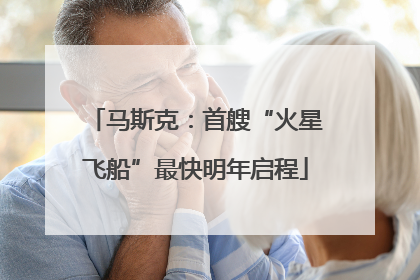 马斯克：首艘“火星飞船”最快明年启程