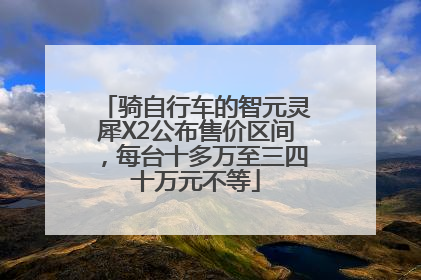 骑自行车的智元灵犀X2公布售价区间，每台十多万至三四十万元不等