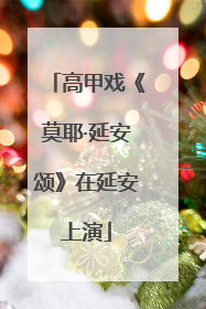 高甲戏《莫耶·延安颂》在延安上演