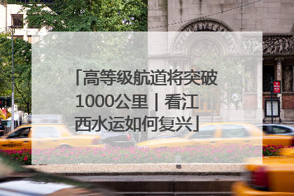 高等级航道将突破1000公里｜看江西水运如何复兴