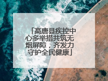 高唐县疾控中心多举措共筑无烟屏障，齐发力守护全民健康