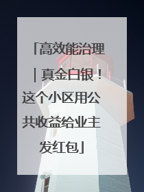 高效能治理｜真金白银！这个小区用公共收益给业主发红包