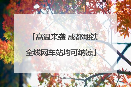 高温来袭 成都地铁全线网车站均可纳凉
