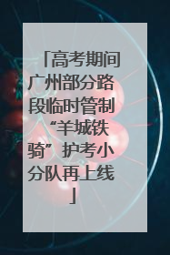 高考期间广州部分路段临时管制 “羊城铁骑”护考小分队再上线