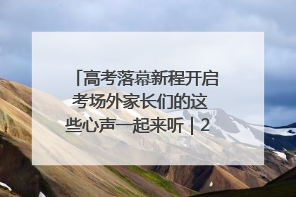 高考落幕新程开启 考场外家长们的这些心声一起来听｜2025四川高考