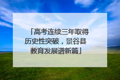 高考连续三年取得历史性突破，景谷县教育发展谱新篇