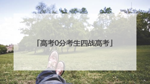 高考0分考生四战高考