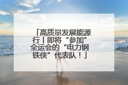 高质量发展能源行丨即将“参加”全运会的“电力钢铁侠”代表队！