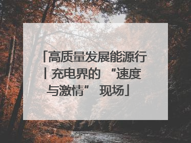高质量发展能源行丨充电界的 “速度与激情” 现场