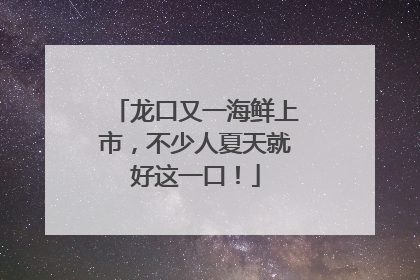 龙口又一海鲜上市，不少人夏天就好这一口！