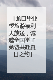 龙口毕业季旅游福利大放送，诚邀全国学子免费共赴夏日之约