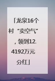 龙泉16个村“卖空气”，领到12.4192万元分红