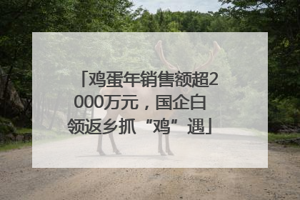 鸡蛋年销售额超2000万元，国企白领返乡抓“鸡”遇