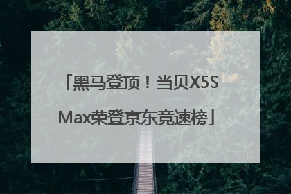 黑马登顶！当贝X5S Max荣登京东竞速榜