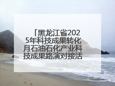 黑龙江省2025年科技成果转化月石油石化产业科技成果路演对接活动在大庆举办